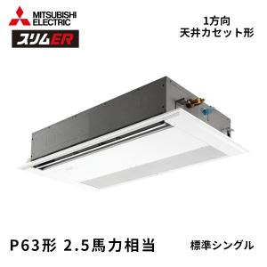 三菱電機パッケージエアコン 3馬力 天吊形 PC-RP80KA21 三菱（MITSUBISHI） 厨房用エアコン（天吊り型）3馬力 三菱電機 PCZ