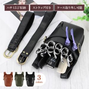 シザーケース バッグ ハサミ 収納 ベルト ポーチ おしゃれ 美容師