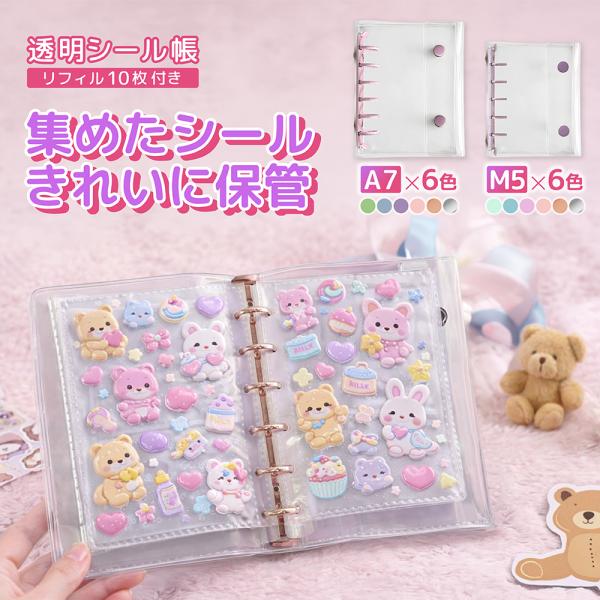 シール帳 バインダー リファイル 透明 M5 A7 推し活 収納 かわいい シンプル クリア 無地 ...