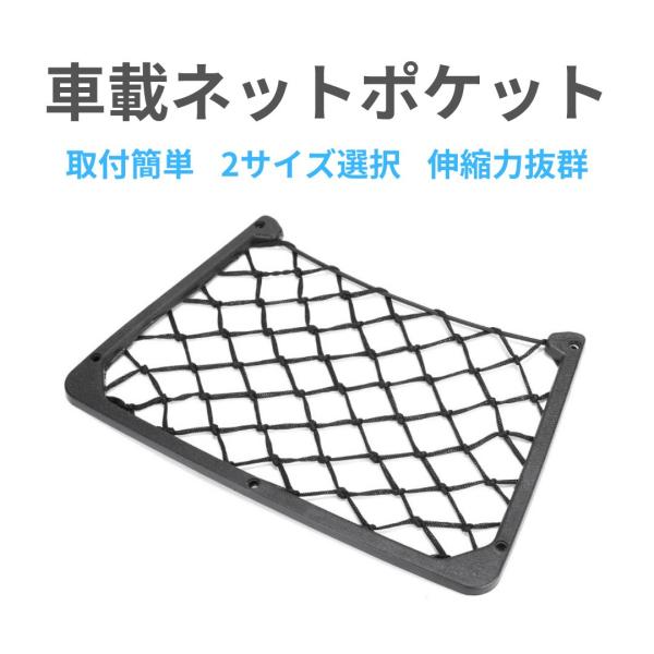 収納ネット 収納ポケット 車用 収納ケース 車内 カーアクセサリー シートネット トランクネット 収...