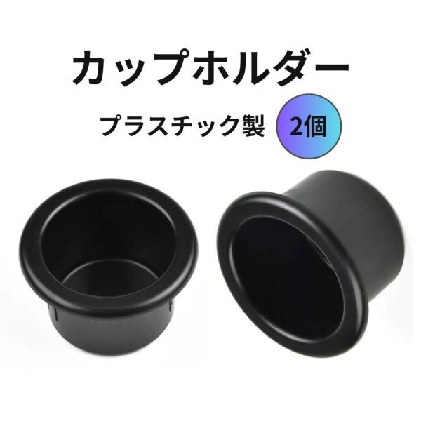 カップホルダー ドリンクホルダー プラスチック 2個 車用品 車中泊 キャンピングカー トレーラー ...