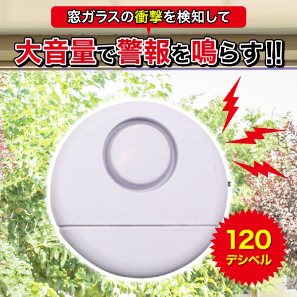 防犯ブザー 防犯アラーム 衝撃検知 大音量 窓 窓ガラス 扉 電池 防犯 ガラス 防犯グッズ 玄関 ...