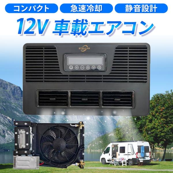 12Vエアコン 12Vクーラー 車載エアコン パーキングエアコン 車載クーラー キャンピングカー ト...
