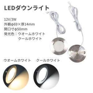 LED ダウンライト LED埋込 12V キャンピングカー照明 ルームランプ 車照明 LED照明 車内照明 クローゼット照明 トレーラー トラック