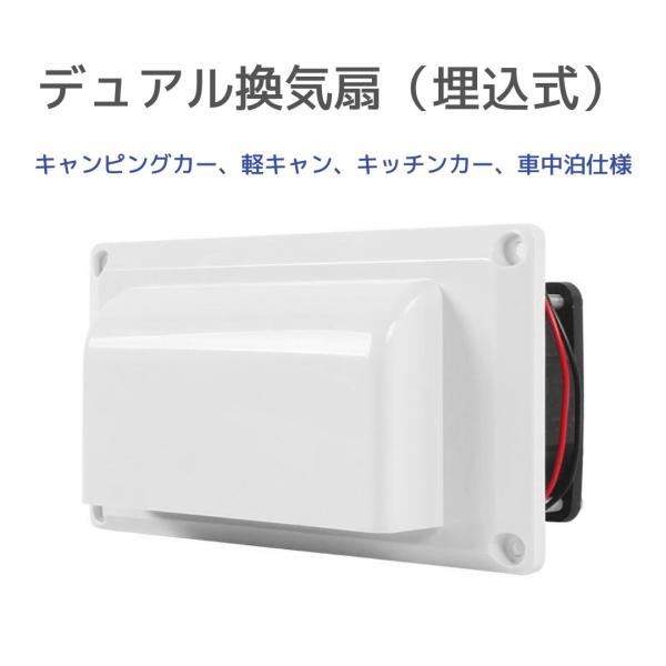 換気扇 換気ファン 12V 吸気 換気 ホワイトデュアル換気扇 埋込 車換気 車中泊 カスタム 改造...