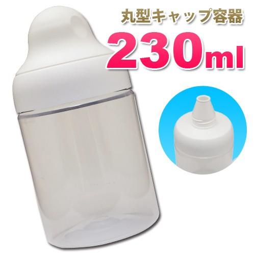 丸型キャップ詰め替え容器230ml 日本製 国産 業務用ローション うがい薬 液体石鹸 小分け 詰め...