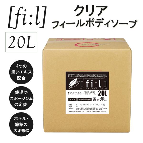 フィールクリアボディーソープ 20L 透明 業務用ボディソープ ボディーソープ 国産 日本製 石鹸 ...