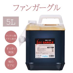 ファンガーグル 5L（20倍濃縮）業務用洗口液 FAN GARGLE サリチル酸メチル配合 うがい液 ウガイ液 介護施設 学習施設 日本製 大容量 定番 プロ仕様