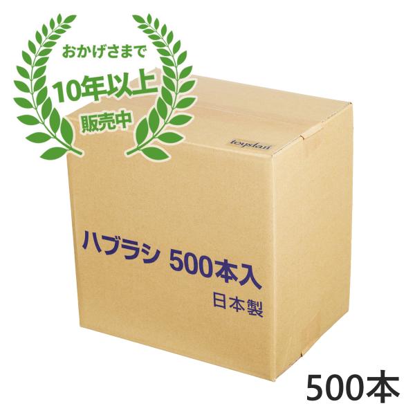 業務用使い捨て歯ブラシ（ハミガキ粉無し） 500本入り 日本製 国産 口腔衛生用 清掃用 掃除用 ハ...