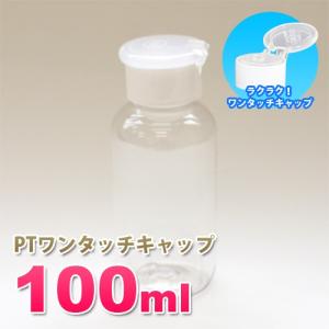 詰め替え容器100ml 透明 PTワンタッチキ...の詳細画像1
