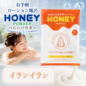 ローション風呂の素 ハニーパウダー HONEY...の詳細画像3