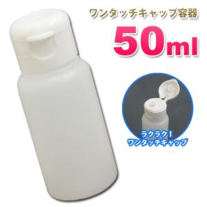 つめかえ容器 100均 ワンタッチキャップ 5...の詳細画像1