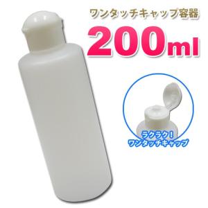 詰め替え容器ワンタッチキャップ200ml 半透...の詳細画像1