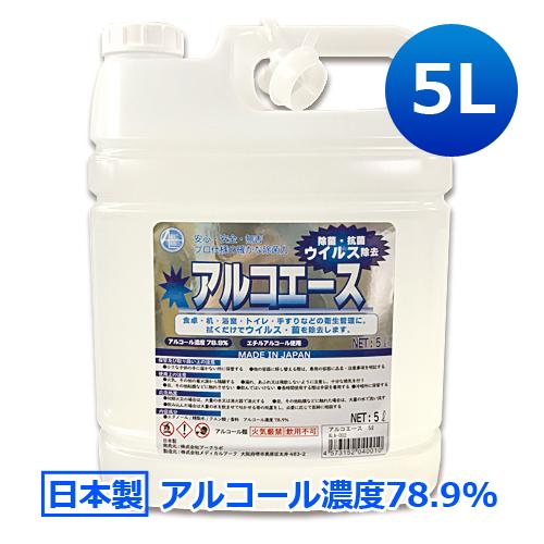 日本製 業務用アルコール除菌剤 アルコエース 5L 濃度78.9％ アルコール除菌 除菌用エタノール...