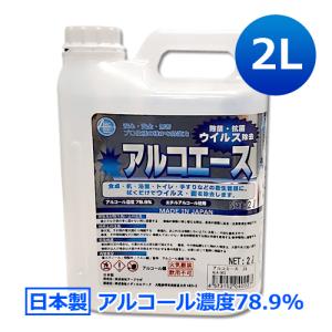日本製 業務用アルコール除菌剤 アルコエース 2L 濃度78.9％ 除菌用エタノール アルコール除菌液 高濃度 大容量 国産 エチルアルコール