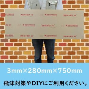 透明アクリル板 スミペックスE（住友化学株式会社）3mm×280mm×750mm│クリア