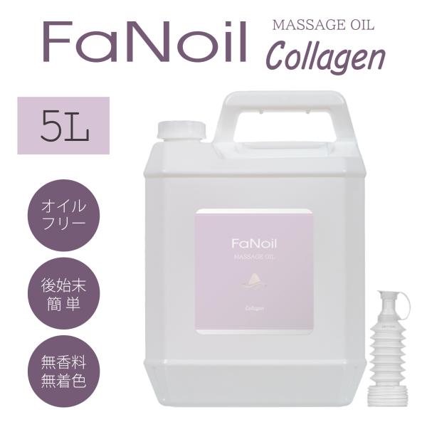 FaNoil 水溶性マッサージオイル コラーゲン配合 5L 業務用 ノイル ファンオイル レディース...