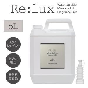 Re:lux ファン ウォーターソルブル 5L 水溶性マッサージオイル 業務用 おいる oil  リラックス ミネラルオイル レディース メンズ エステ サロン トイズファン｜seka-pro