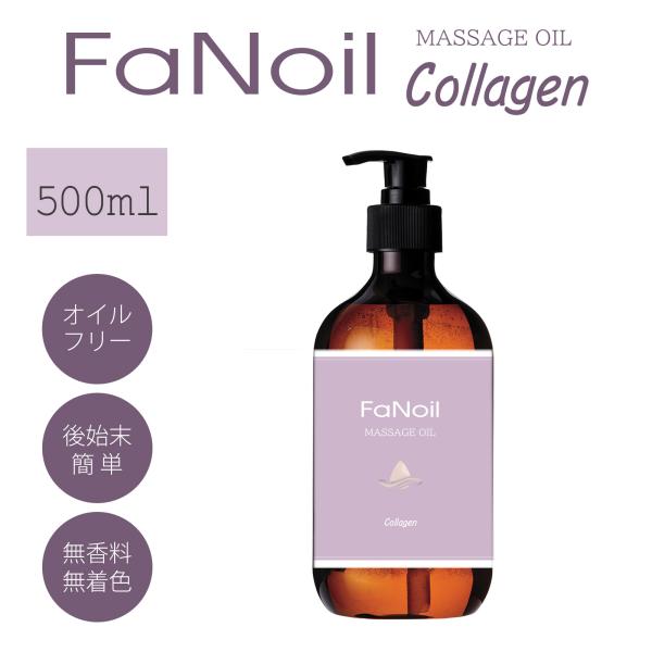 FaNoil 水溶性マッサージオイル コラーゲン配合 500ml ポンプボトル 業務用 エステオイル...