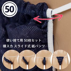 ペーパーショーツ 横スカ 50枚セット 男女兼...の詳細画像5