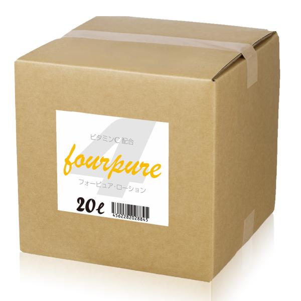 ローション 業務用 フォーピュアローション クリア 20Lキュービーテナー（ミディアムタイプ 3倍濃...