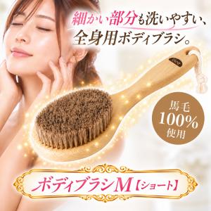 ボディブラシ 馬毛 M（ソフト）ショート ウェット&ドライブラッシング