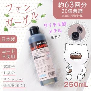 うがい ファンガーグル 250ml 洗口液 2...の詳細画像1