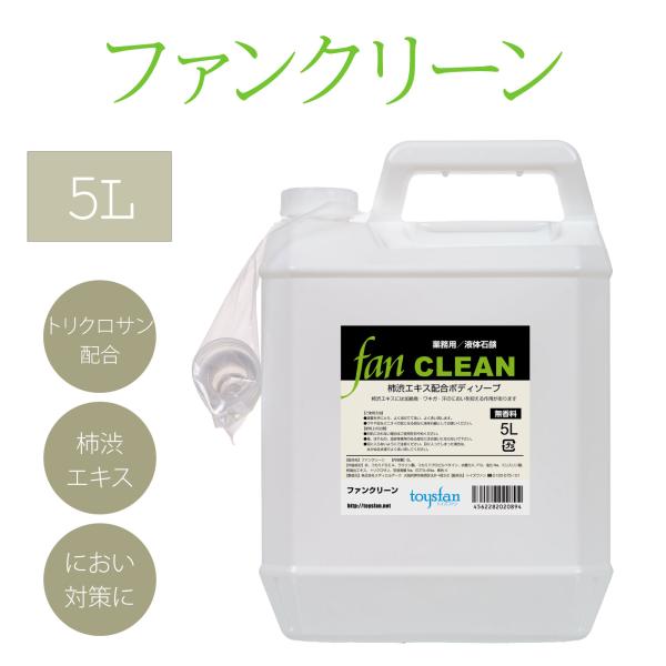 ヤマト運輸 倉庫 発送 宅急便 ファンクリーン 5L 業務用殺菌液体石鹸 殺菌成分トリクロサン配合薬...