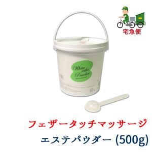 ヤマト運輸 倉庫 発送 宅急便 ホワイトエステパウダー 500gペール缶入り 業務用マッサージパウダー│エステ店御用達プロ仕様マッサージ用パウダー｜seka-pro