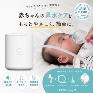 【OPEN記念プライス】鼻吸い器 鼻水吸引器 日本製 Famineru 電動 大人 電動鼻水吸引器 鼻水 ファミネル 強力 赤ちゃん 新生児 自動 静音 0歳 鼻水吸い器