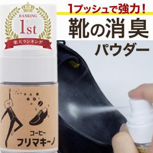 強力 消臭 靴 粉 パウダー コーヒーフリマキーノ プッシュ式 対策 臭い消し 臭い取り 送料無料 おすすめ｜sekai-tuhan