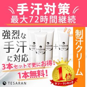 【公式】手汗 対策 制汗剤 TESARAN テサラン 3本+1本無料 手汗止めクリーム 薬用 医薬部外品 ハンドクリーム 肌にやさしい 25g 防菌 防臭 即日発送