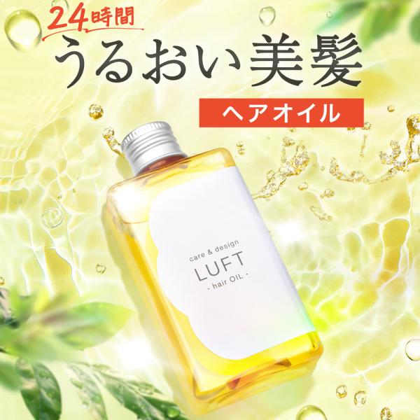 《発売記念25%OFF》【新登場！うるおい消えないヘアオイル】 LUFT ルフト ケア&amp;デザイン ヘ...