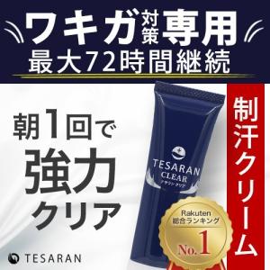 【公式】 TESARAN CLEAR テサランクリア ワキガ わきが 臭い対策 わきがクリーム 治療...