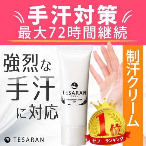 【公式】TESARAN テサラン 手汗 対策 クリーム 手汗止め方 すぐ 発送 医薬部外品 肌にやさ...