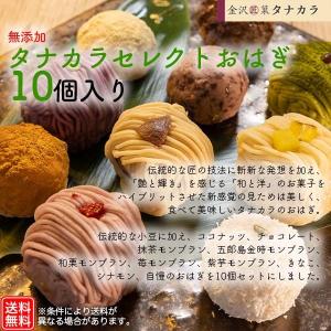 ポイントUP創作おはぎスイーツ タナカラセレクト（10種/10コ入）金沢匠菓タナカラ