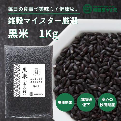 国内産 黒米(もち種)　1kg 送料無料