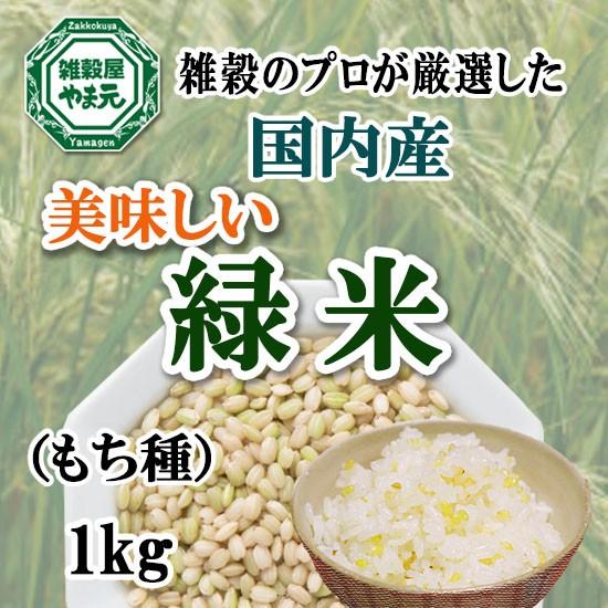 国内産 緑米 1kg 送料無料