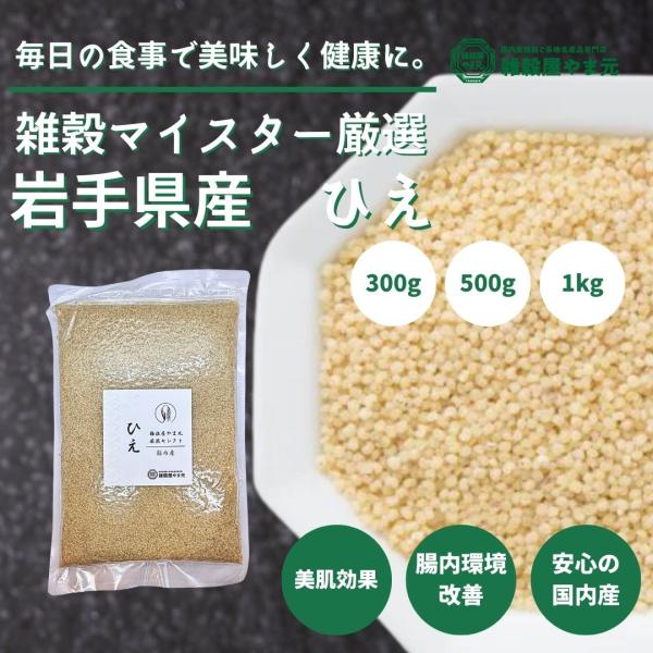 国内産 ひえ 雑穀 国産 精白 稗 雑穀米 雑穀ごはん まぜるだけ チャック付き 選べる容量 送料無...