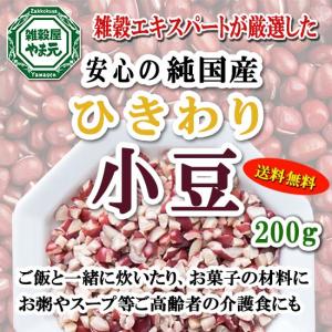 ひきわり 小豆 国産  挽割り あずき お試し200g 雑穀のエキスパートが厳選したおいしい