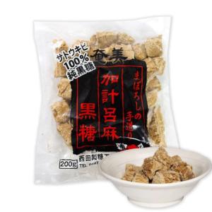 加計呂麻黒糖 西田製糖 200g 黒砂糖 奄美大島 まぼろしの黒糖