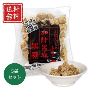 加計呂麻黒糖 西田製糖 200g 黒砂糖 奄美大島 まぼろしの黒糖