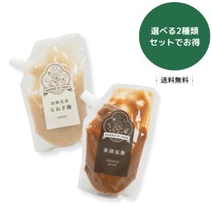HAKKORONDO 玉ねぎ麹・薬膳麹　選べる2個セット 発酵調味料 万能調味料 米麹 腸活 ハッコーロンド 発酵 送料無料