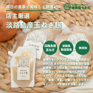 HAKKORONDO 玉ねぎ麹・薬膳麹 選べる...の詳細画像3