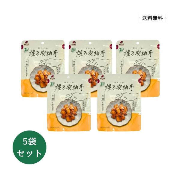 【送料無料】ひとくち 焼き 安納芋 50g×５袋【 有機 安納芋 長崎県五島列島産 国産 焼き芋 や...