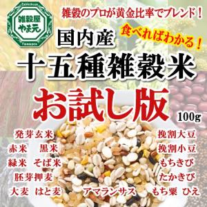 【送料無料】雑穀米 国産 お試し 100g 15種ブレンド 十五穀米 雑穀ごはん 国内産 栄養食 スーパーフード