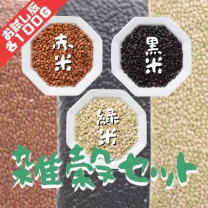 【送料無料】国内産雑穀お試しセット(赤米、黒米、緑米) 各100g