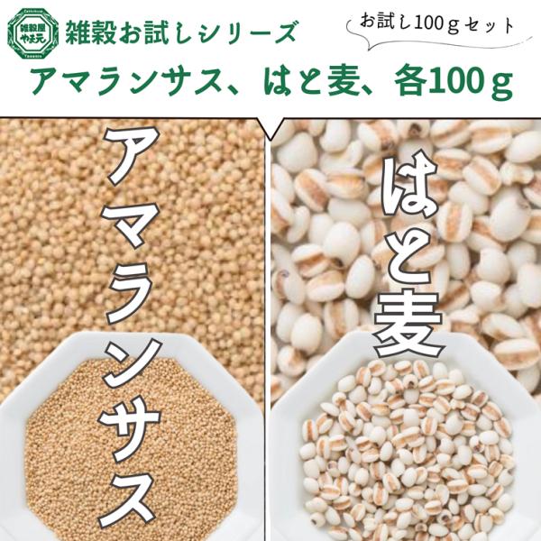 【送料無料】国内産雑穀お試しセット(アマランサス、はと麦) 各100g