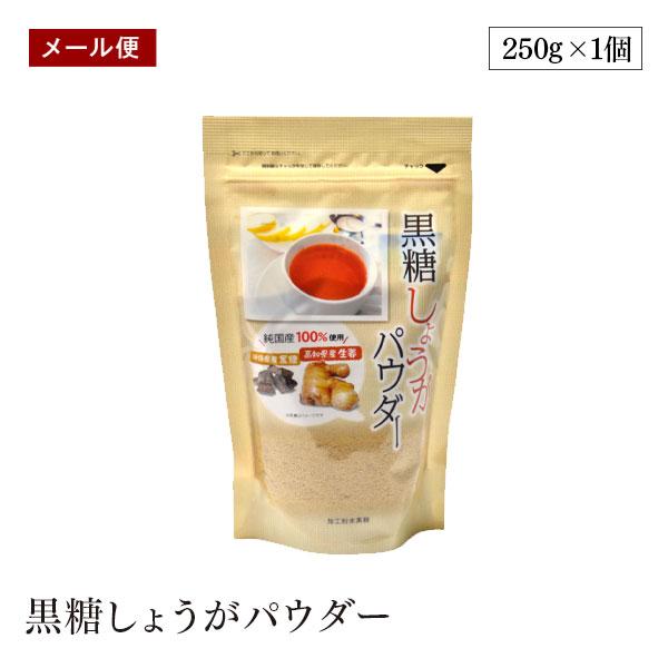 【メール便】味源 黒糖 生姜パウダー 250g しょうが 粉末 パウダー ジンジャー 黒糖 生姜 あ...