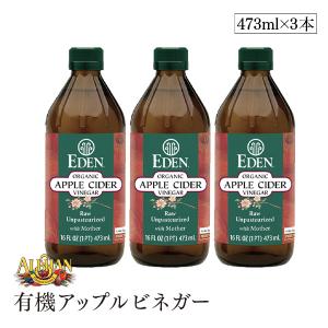 ALISHAN（アリサン） 有機アップルビネガー 473ml 3本セット エデン EDEN 有機りんご果汁 リンゴ 自然発酵 ドレッシング 有機JAS認証｜sekamaru